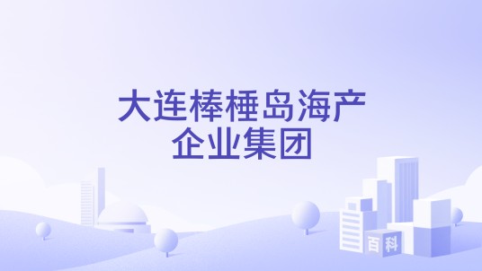 大连棒棰岛海产企业集团
