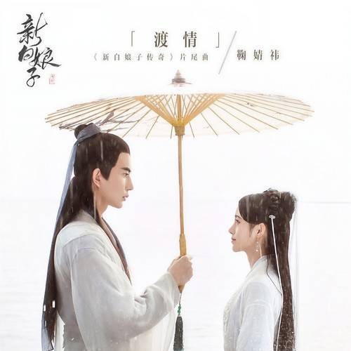 渡情（鞠婧祎演唱歌曲）