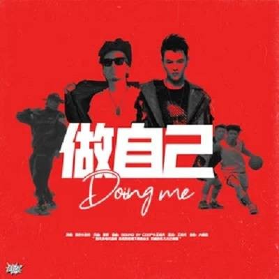 做自己（律野、张玮演唱的歌曲）
