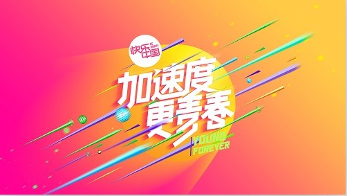 加速度更青春