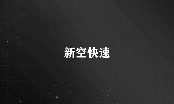 新空快速