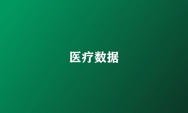 医疗数据
