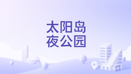 太阳岛夜公园