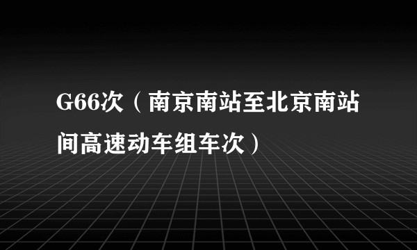 G66次（南京南站至北京南站间高速动车组车次）