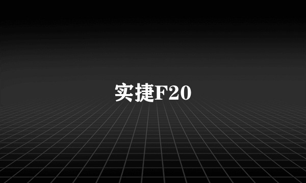 实捷F20