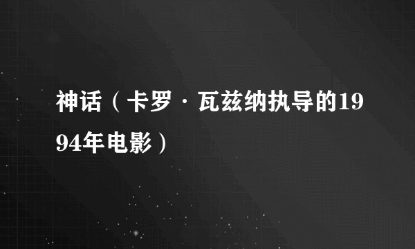 神话（卡罗·瓦兹纳执导的1994年电影）