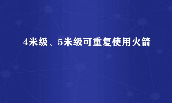 4米级、5米级可重复使用火箭