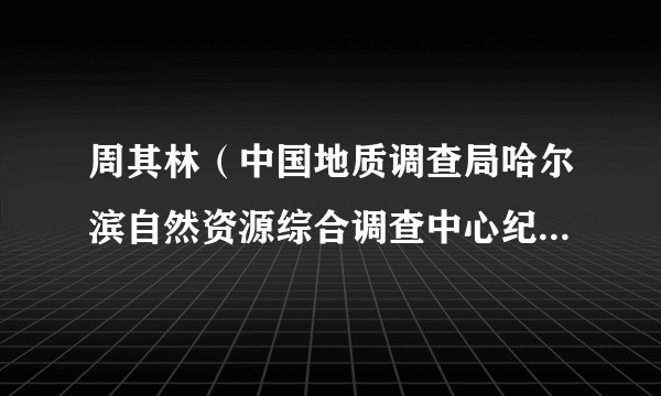 周其林(中国地质调查局哈尔滨自然资源综合调查中心纪委书记、党委委员)