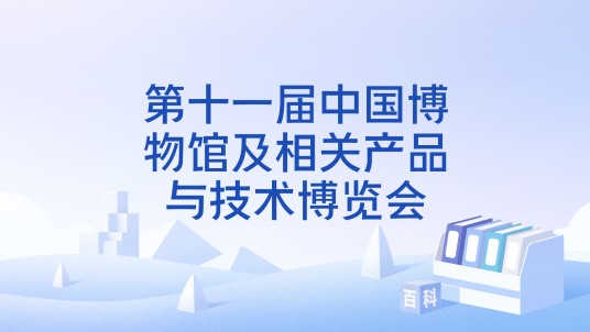 第十一届中国博物馆及相关产品与技术博览会