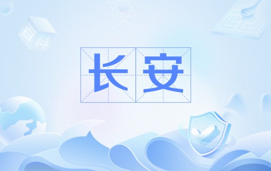 长安（中国古代都城名称及文学意象代称）