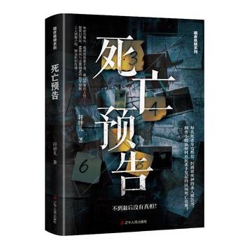 死亡预告（2026年辽宁人民出版社出版的图书）