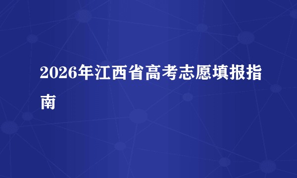 2026年江西省高考志愿填报指南