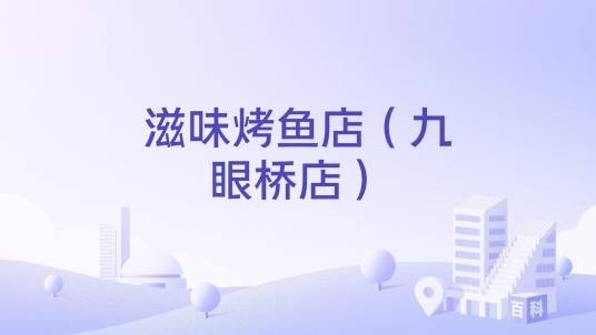 滋味烤鱼店（九眼桥店）