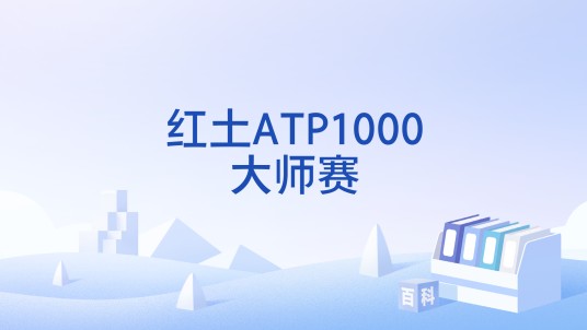 红土ATP1000大师赛