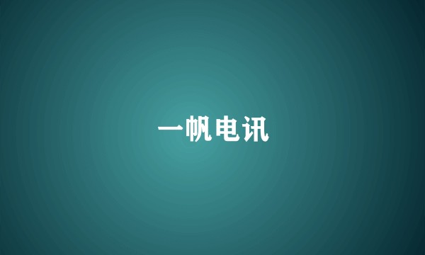 一帆电讯
