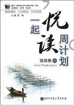 一起悦读周计划：高级卷6