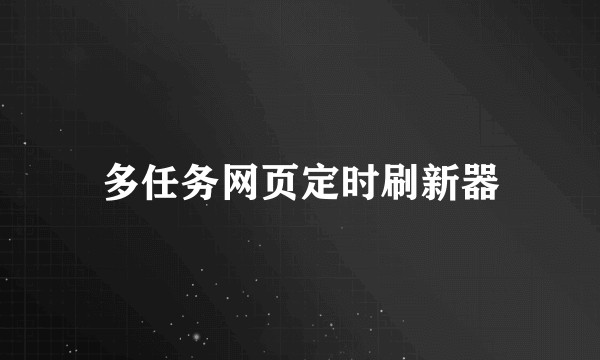 多任务网页定时刷新器