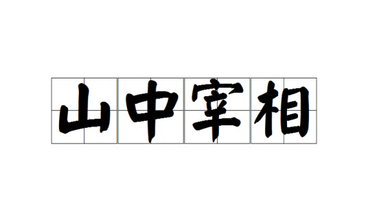 山中宰相