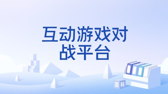 互动游戏对战平台