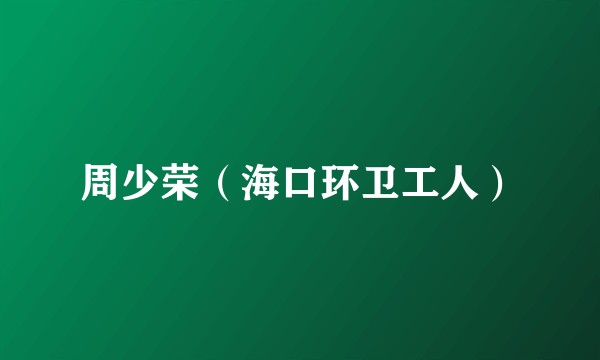 周少荣（海口环卫工人）