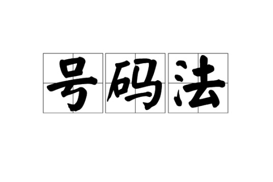 号码法