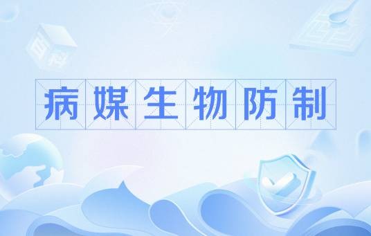 病媒生物防制