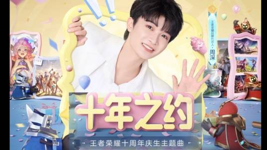 十年之约（王者荣耀十周年庆生主题曲）