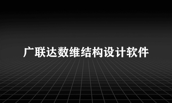 广联达数维结构设计软件