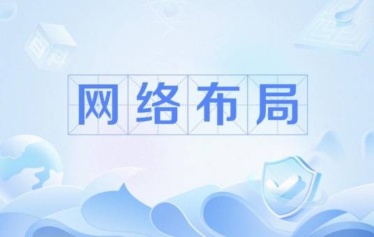 网络布局