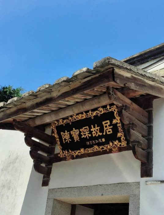 陈宝琛故居（位于福州仓山螺洲的清代学者故居）