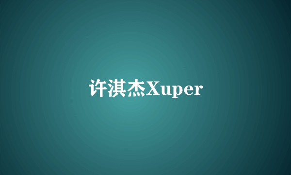 许淇杰Xuper