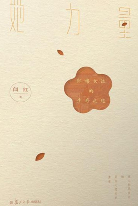 她力量：红楼女性生存之道