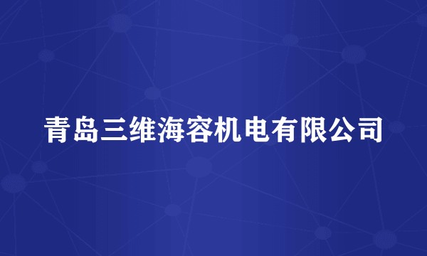 青岛三维海容机电有限公司