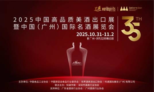 第35届中国（广州）国际名酒展览会