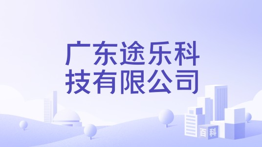 广东途乐科技有限公司