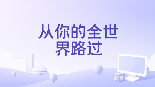 从你的全世界路过（白允y演唱的歌曲）