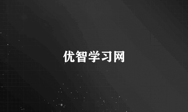 优智学习网