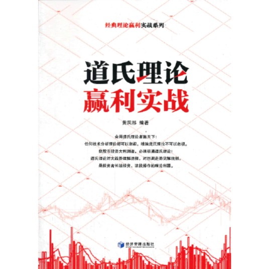 道氏理论赢利实战 （经典理论赢利实战系列）