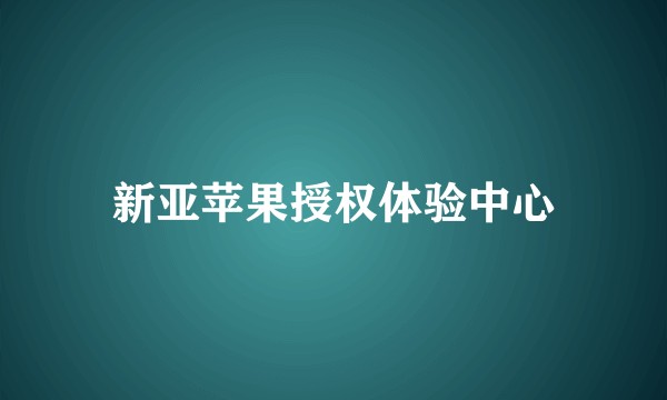 新亚苹果授权体验中心