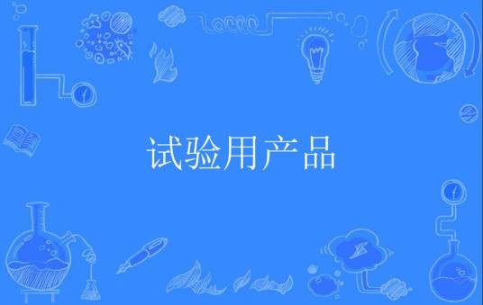 试验用产品