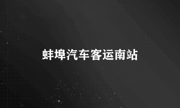 蚌埠汽车客运南站