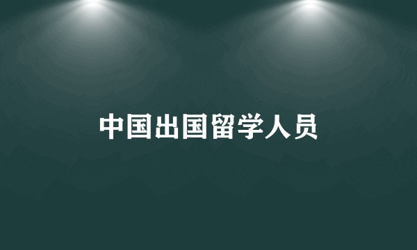 中国出国留学人员