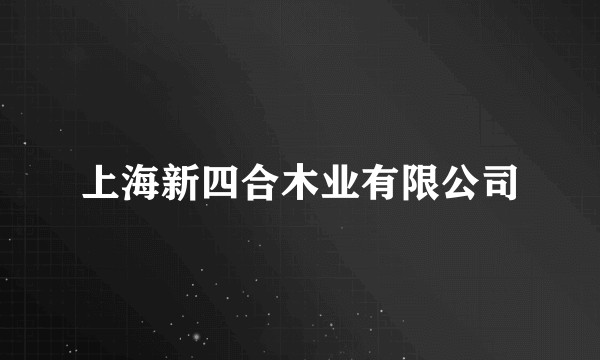 上海新四合木业有限公司