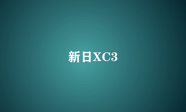 新日XC3
