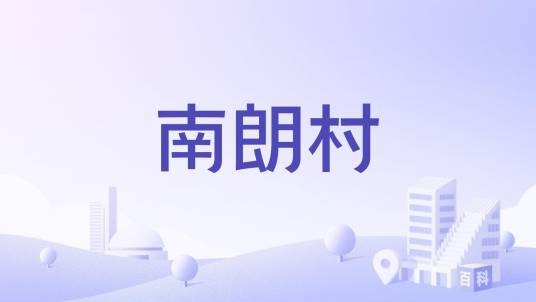 南朗村（广东省中山市南朗街道下辖行政村）
