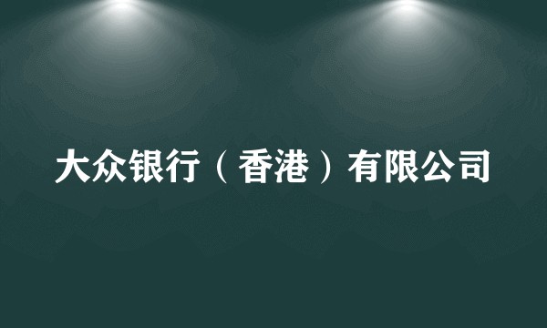 大众银行(香港)有限公司