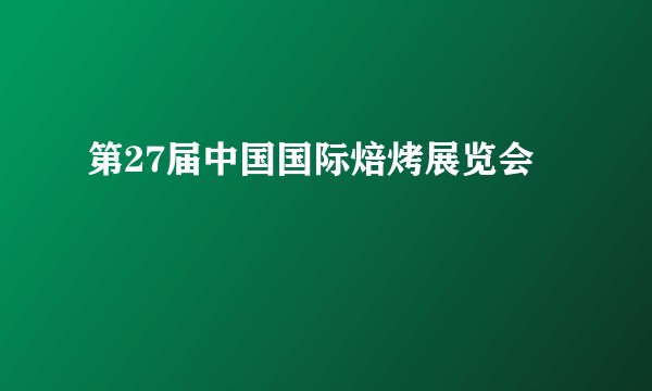 第27届中国国际焙烤展览会