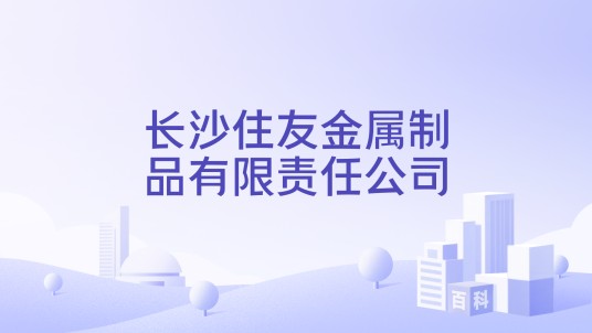 长沙住友金属制品有限责任公司