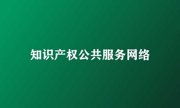 知识产权公共服务网络