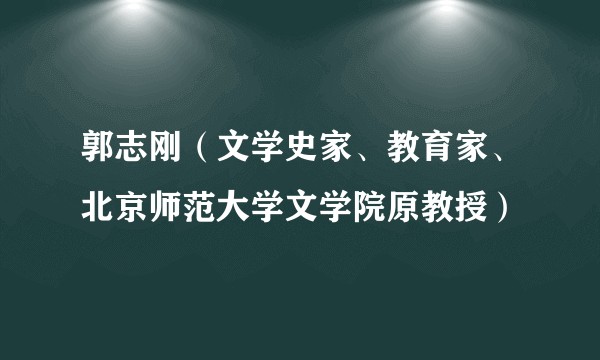 郭志刚（文学史家、教育家、北京师范大学文学院原教授）
